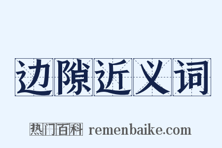 边隙近义词是什么意思的图片